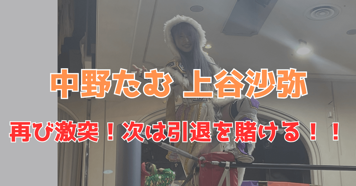 中野たむ対上谷沙弥引退マッチ予想アイキャッチ