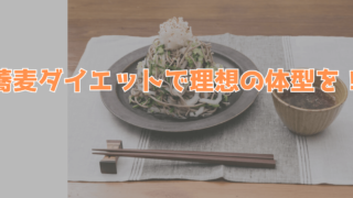 蕎麦ダイエットの効果とやり方