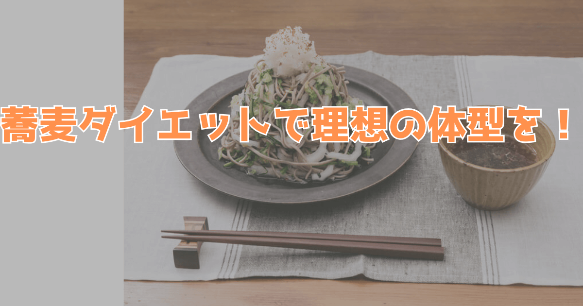 蕎麦ダイエットの効果とやり方